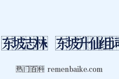 东坡志林·东坡升仙组词是什么意思的图片